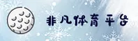 非凡体育(FEIFAN)官方网站 - 专业可靠的体育数据平台