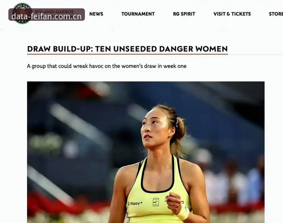 法网女单抽签结果解读教程：非凡体育平台数据视角下的中国金花签表分析