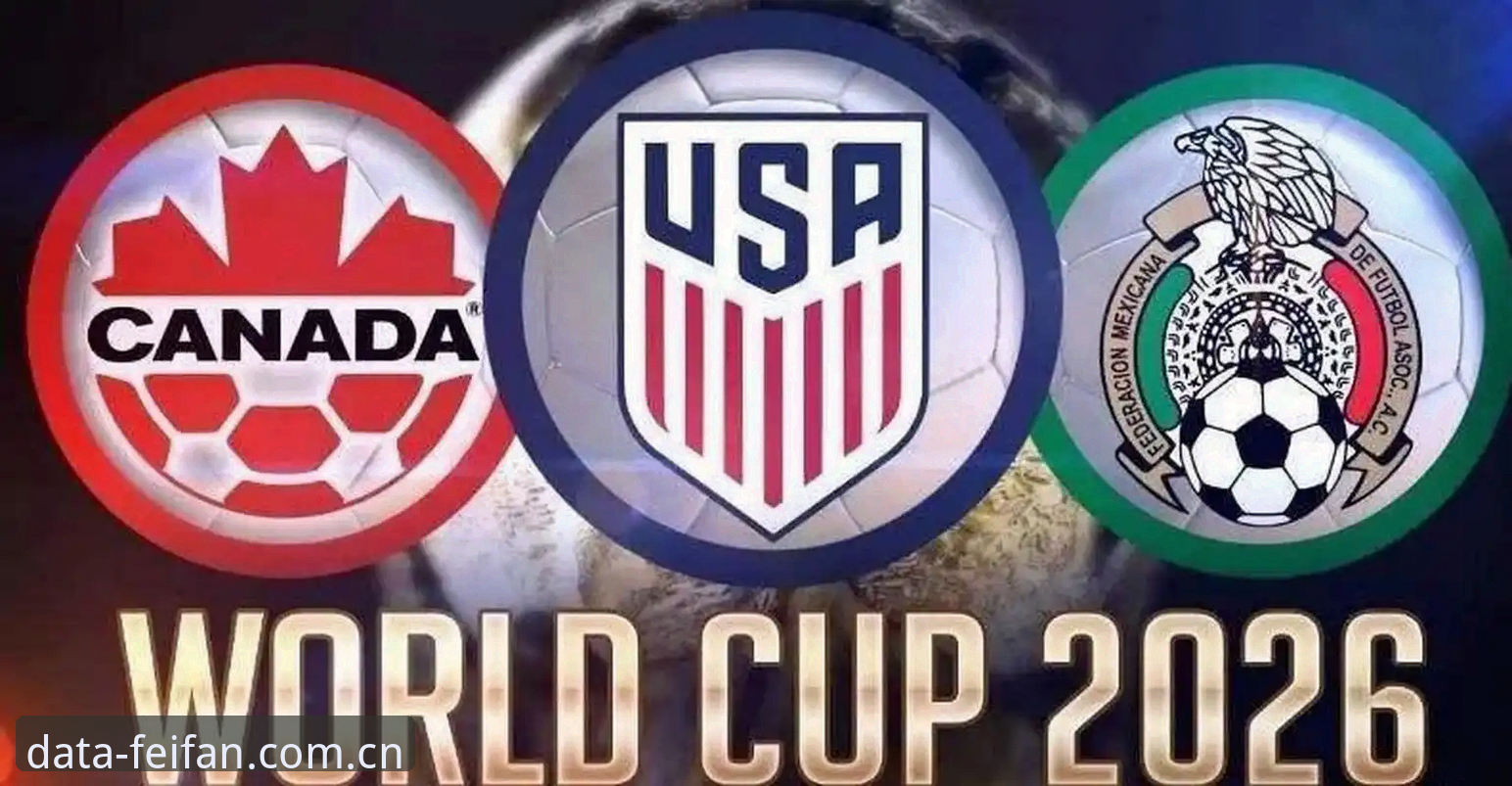 2026非凡体育热门赛事 2026非凡体育热门赛事:世界杯签证风波与观赛困局详解