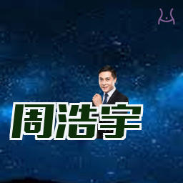 周浩宇